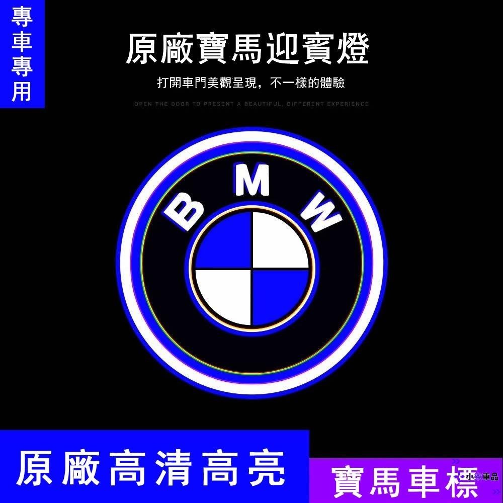 專車專用-BMW 寶馬 原廠迎賓燈 3系 5系 7系 X1 X3 X5 X6 氛圍燈 車門投影 鐳射改裝燈 車用迎賓燈