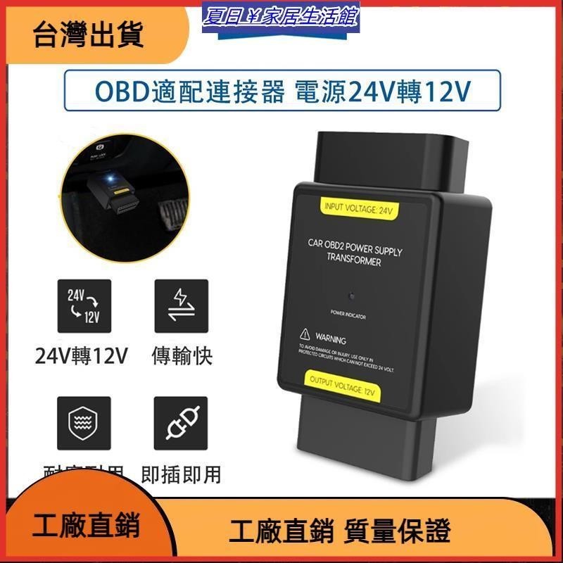 台灣熱銷 OBD 電源 24V 轉 12V 適配器 輸入電壓 24V 至輸出電壓 12V OBD 連接器 電源轉接