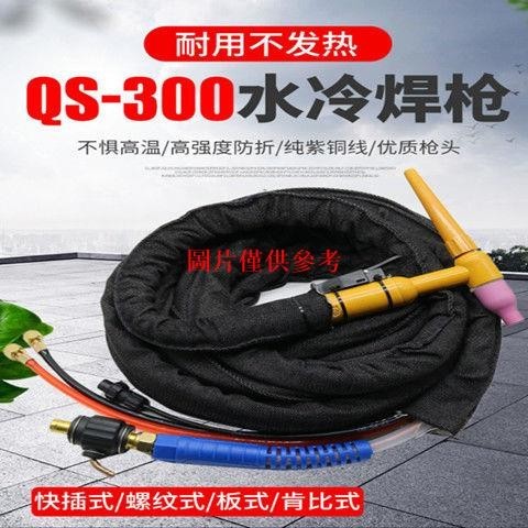 *精選好物*QS-300水冷氬弧焊槍WS/TIG-315 400氬弧焊機專用焊槍頭焊把線