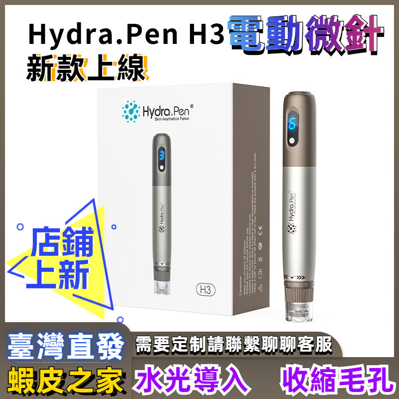 Hydra.Pen H3 電動微針 電動微儀 納米微針儀 美容儀 水溶針 可調出液出針 長度微針 導入儀 紋髮際線微針