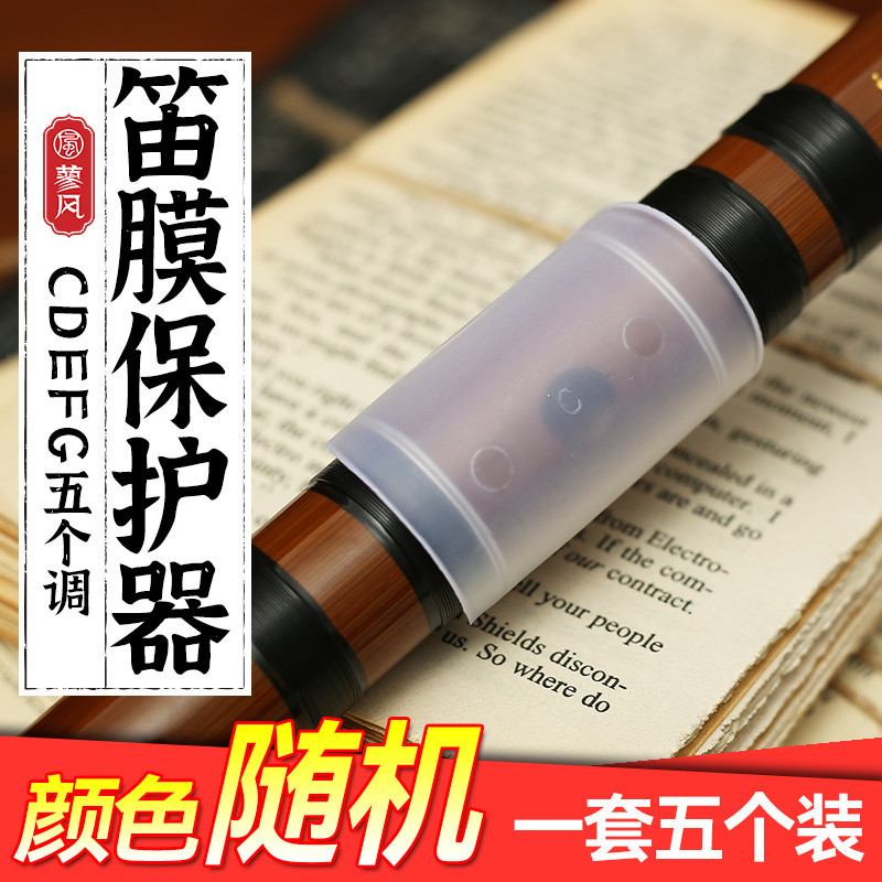 ★hk92竹笛笛膜保護套 保護蓋C調D調EFG一套5個裝 保護器笛子配件笛膜膠