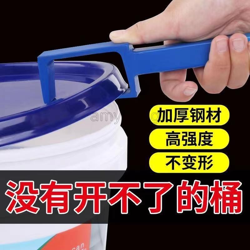 限時 特惠 開桶器 塑膠桶油漆塗料機油桶起蓋器 家用工具組 手工具組 開桶神器 美式桶 開蓋扳手 amytamg