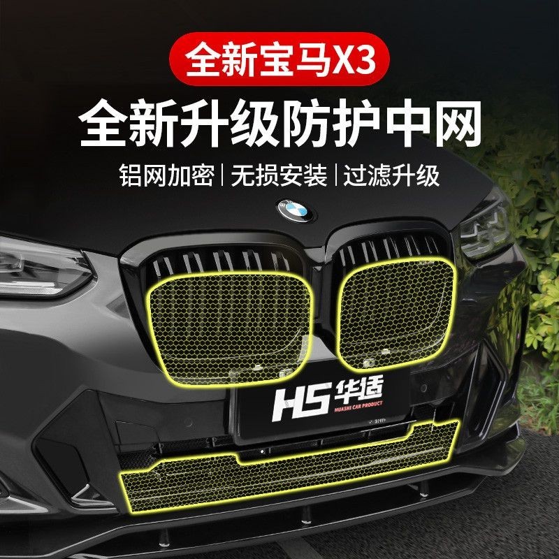 【台灣出貨】BMW飾品 新BMWX1X3X4防蟲網不銹鋼中網水箱罩改裝外觀裝飾格柵專用品配件