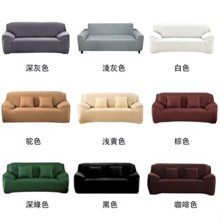 鈺鈺 多種素色 送枕套+壓條 素色系萬能彈力沙發套 全包型沙發防塵罩 單人/2人/3人/4人沙發套 L型組合沙發 新品上