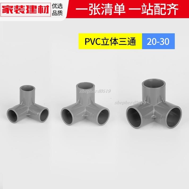 熱銷中🎉立體三通 pvc彎頭灰色立體三 四通 五通20 25 塑料 管件大全接頭水管管件配件