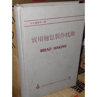 實用麵包製作技術 側面和前後空白頁黃斑內文良好 74年六版 97地 二手書