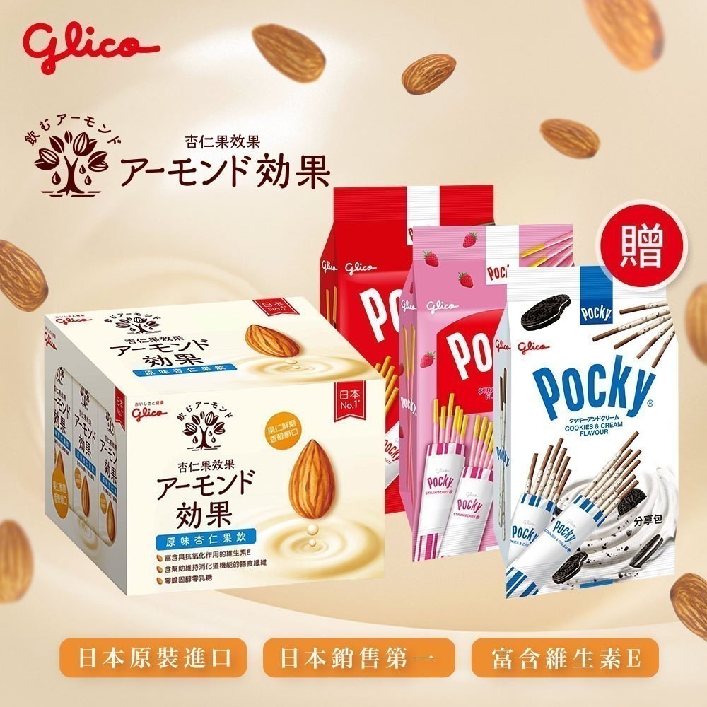 【Glico 格力高】杏仁果飲12入(原味/無糖) 贈 分享包 巧克力棒 / 草莓棒 / 牛奶餅乾棒