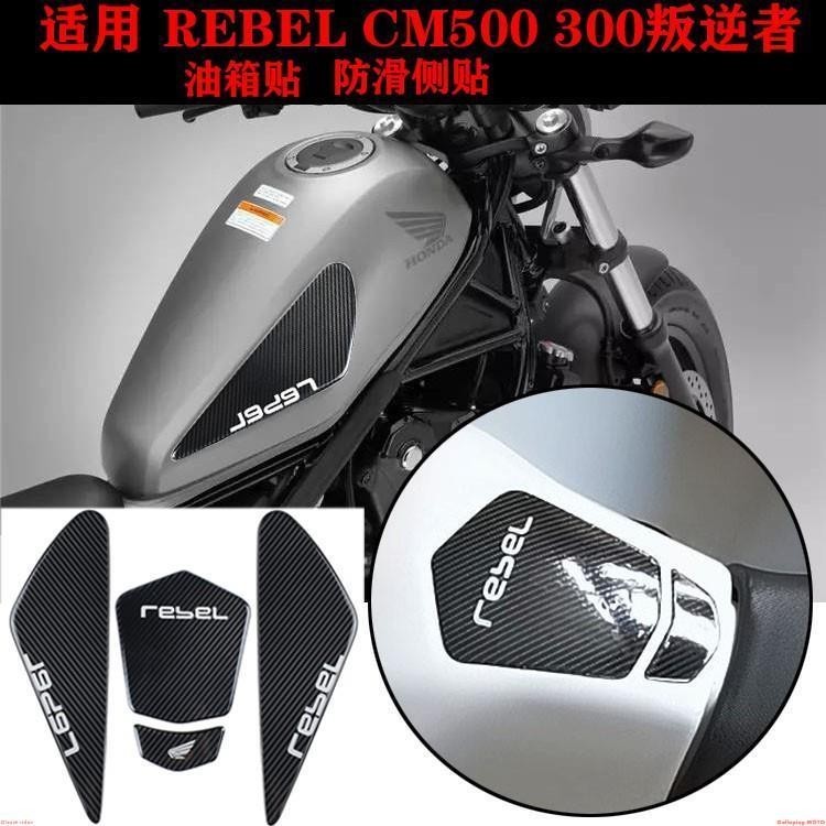 適用本田反叛者REBEL CMX500 CM300叛逆者改裝 油箱貼 防摔防滑 側貼 防滑貼 魚骨貼%