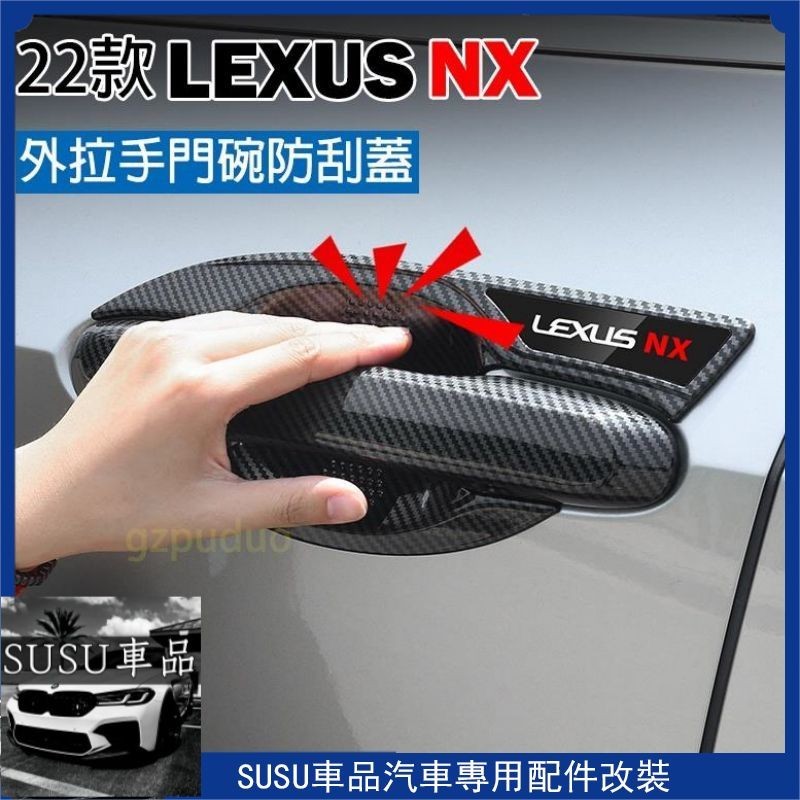 ＳＵ~凌志 LEXUS 22-23款 NX 200 350 250 450h 專用 門碗貼 拉手 把手 手把蓋 碳纖維