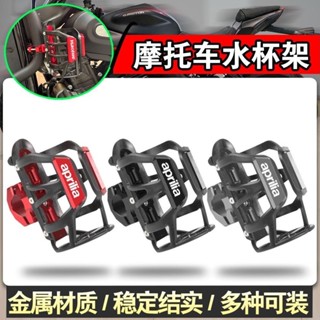 適用於艾普瑞利亞 SR MAX 250300 Sr GT 200 SR150160 Ra1 系列摩托車自行車通用飲料水瓶