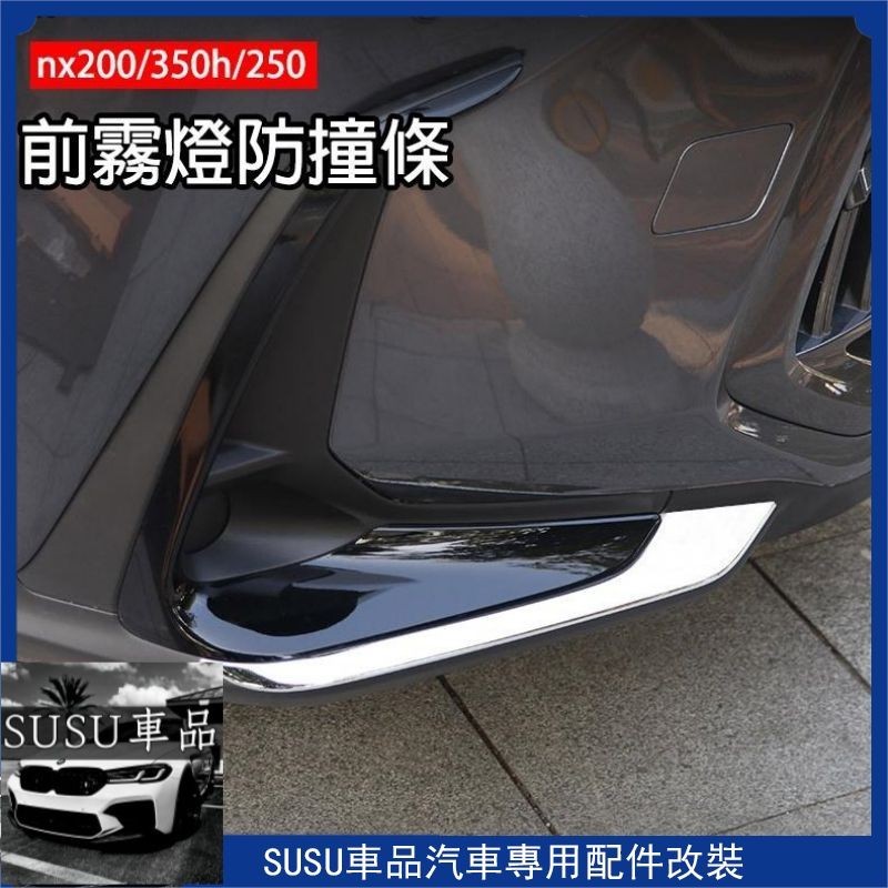 ＳＵ~2022 2023 LEXUS NX 前槓防護角飾條 凌志 NX200 NX350h nx250 前左右防撞條 前