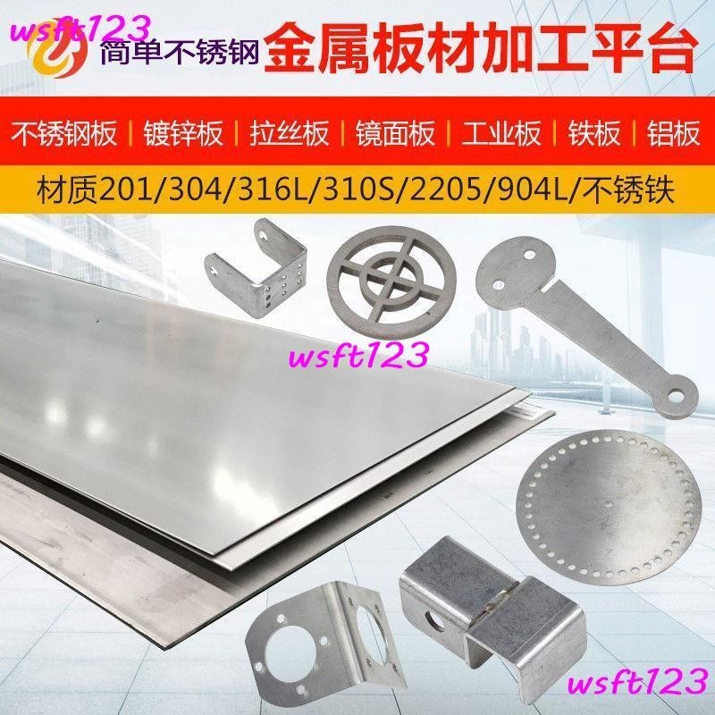 304不銹鋼板加工定做316不銹鋼板激光切割鐵板鋁板鈦板折彎焊接wsft123