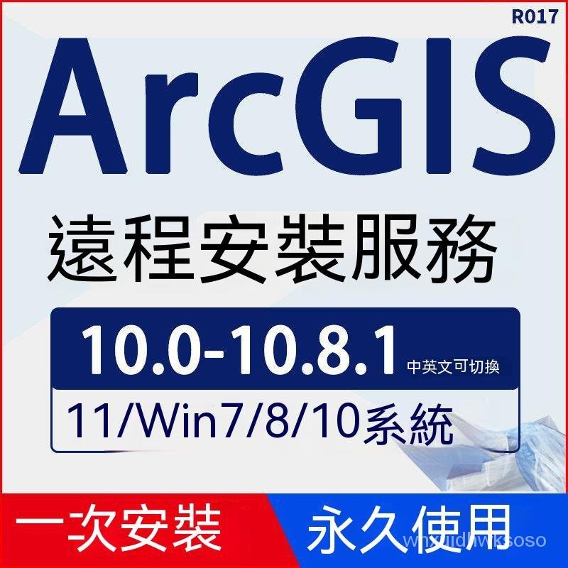 【專業軟體】arcgis软件10.1 10.2 10.3 10.4 10.5远程10.6安装10.7arcmap10.8