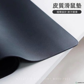 【SUN】皮革滑鼠墊 超大號皮革桌墊 皮質滑鼠墊 大滑鼠墊 超大滑鼠墊 防水防油滑鼠墊 電競滑鼠墊 個性化客製尺寸滑鼠墊