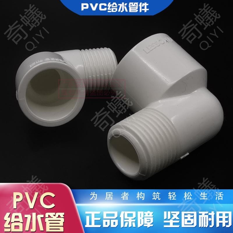 🔥奇蟻工廠🔥聯塑PVC外絲彎頭外螺紋彎外牙管直角彎頭4分牙2025白色給水PVC膠