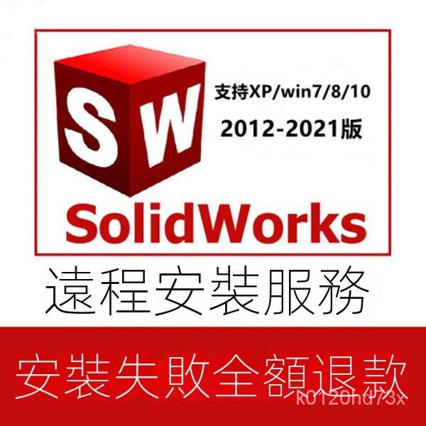 【曦瓜數碼】SW SolidWorks軟體 2021/2020/2019/2018/2017/2015 遠程安裝服務