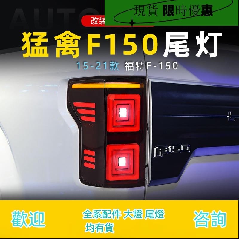 適用于15-21款福特猛禽F150尾燈總成改裝LED行車燈流水轉向燈剎車