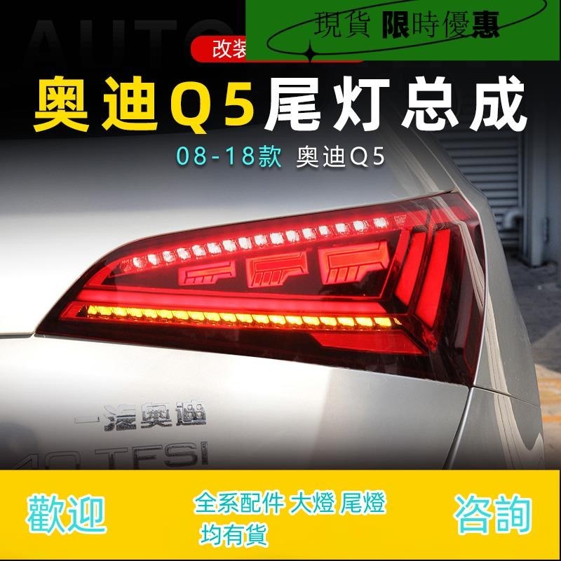適用于08-18款奧迪Q5尾燈總成改裝LED跑馬行車燈流水轉向燈剎車燈
