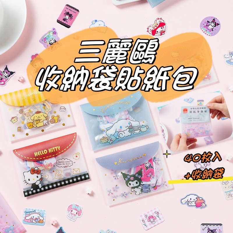✅精選 可愛三麗鷗家族收納袋PVC貼紙40枚入 卡通美樂蒂庫洛米大耳狗布丁狗迷