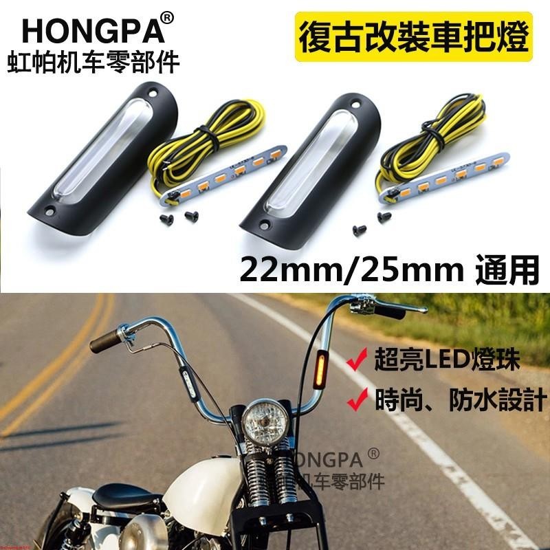 HONGPA 機車改裝 手把燈 方向燈 復古車把燈 手把 通用 車把燈 cafe racer 檔車 KTR 野狼#