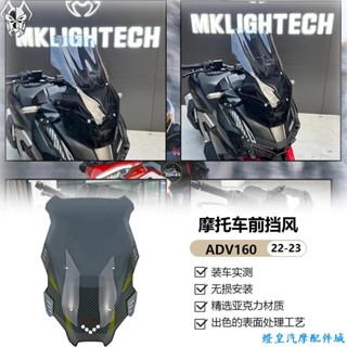 適用於Honda adv160 adv160改裝 本田 ADV160 22-23年改裝前擋風玻璃導流板擋風鏡風擋