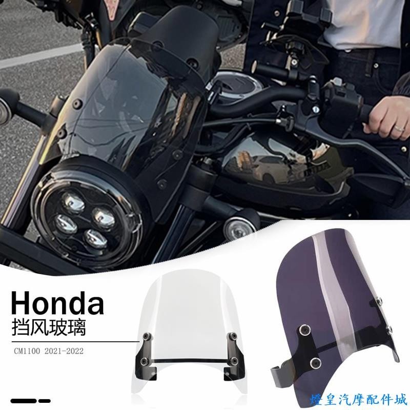 適用於Honda ebel 1100 風鏡 本田CM1100 REBEL 叛逆者改裝導流罩擾流罩擋風玻璃前風擋罩