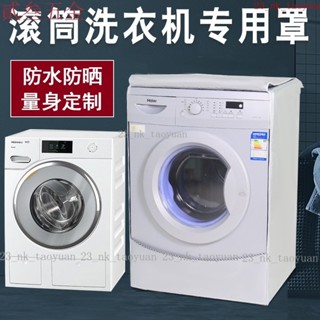 【熱賣】洗衣機罩海爾美的博世西門子三洋全自動滾筒洗衣機防水防曬防塵套 QZQB