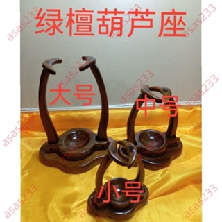 限時低價#實木底座 實木底託 綠檀木底託 葫蘆底託 葫蘆架子