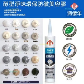 熱銷推薦🔥 玻璃膠防黴膠 中性環保馬桶 收邊透明白色玻璃膠 銀廚衛防水黴 美容膠