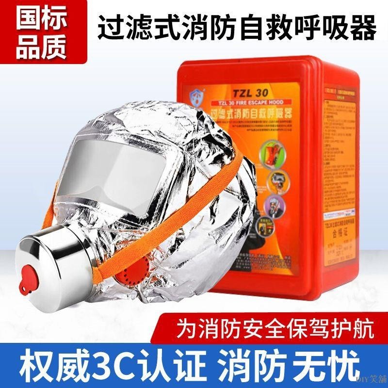 防煙面罩 防毒面具 火災逃生面罩 地震應急 消防用 TZL30過濾式自救呼吸器 DIY笑舖