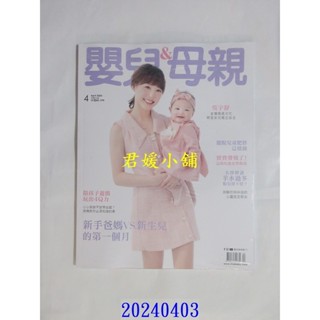 2404M 嬰兒與母親 4月號/2024 第570期 吳宇舒(全新)