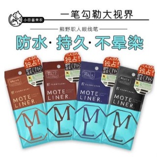 日本熊野職人眼線筆 FLOW FUSHI Moteliner 極細大和匠筆 防水不暈染眼線液0.55ml爆款
