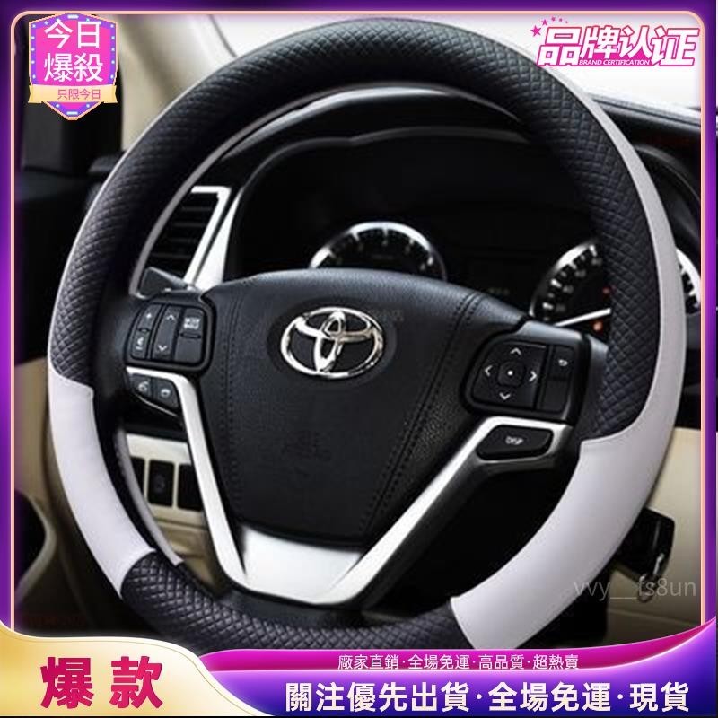 今日爆殺 Toyota專用 豐田 方向盤套 四季通用 止汗防滑 Corolla Cross Altis RAV4 方向盤