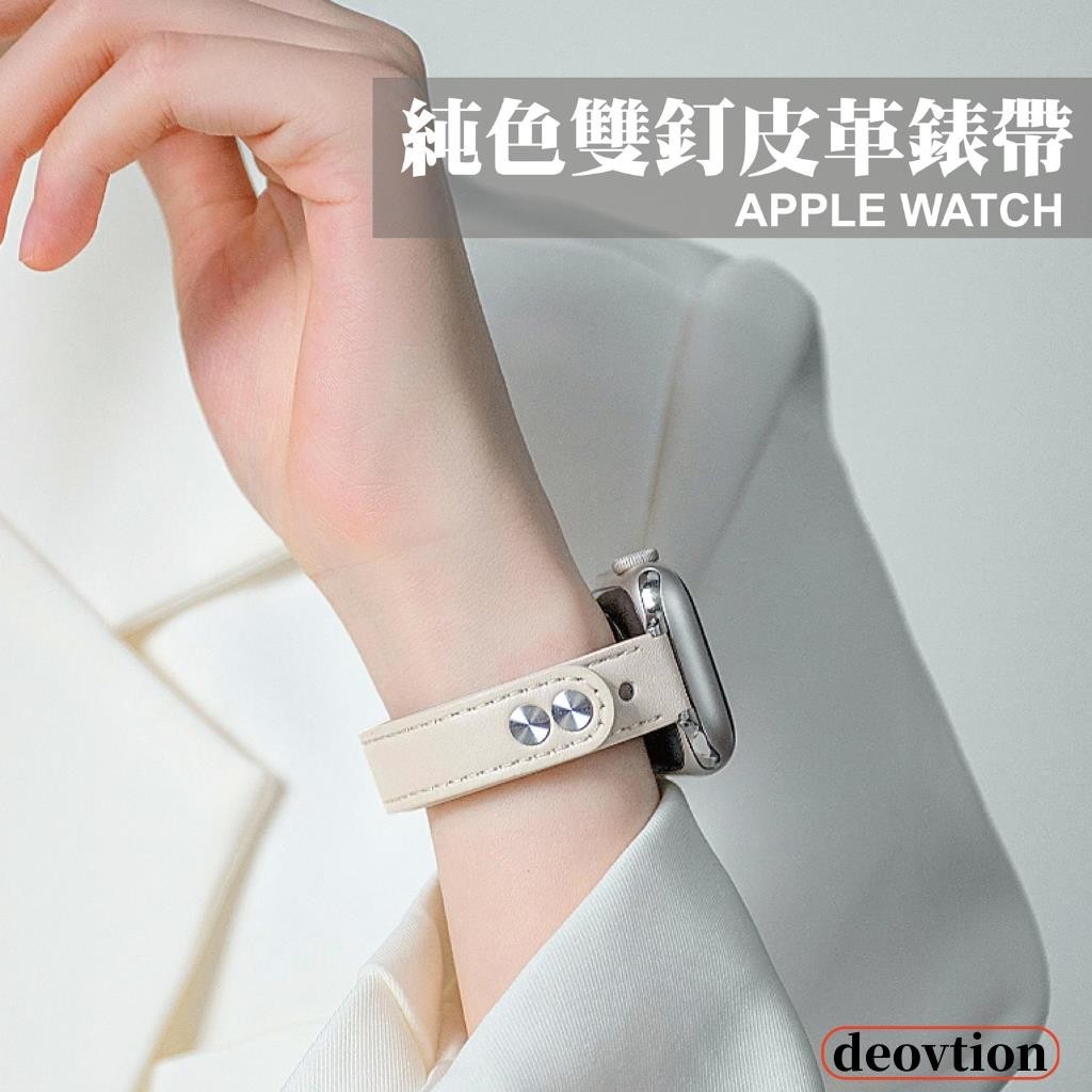 台灣出貨🔥純色雙釘真皮錶帶 小蠻腰錶帶 apple watch S9/S8/S7/S6 41mm 40mm 45mm
