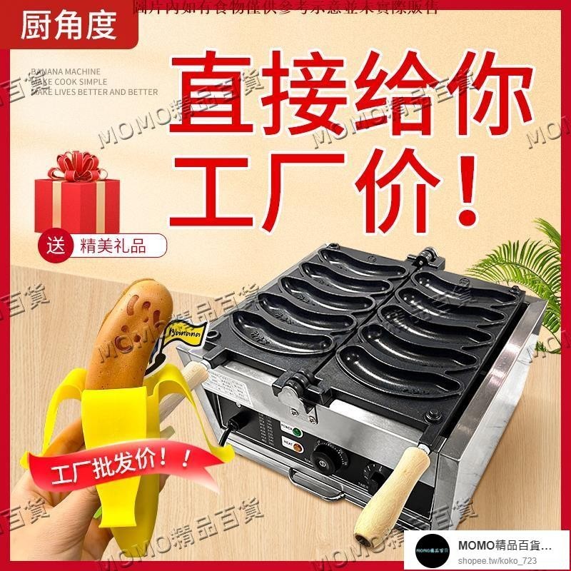 【MOMO精品】商用擺攤小吃設備大號香蕉燒機器八多功能香蕉蛋糕歪自動華夫餅機