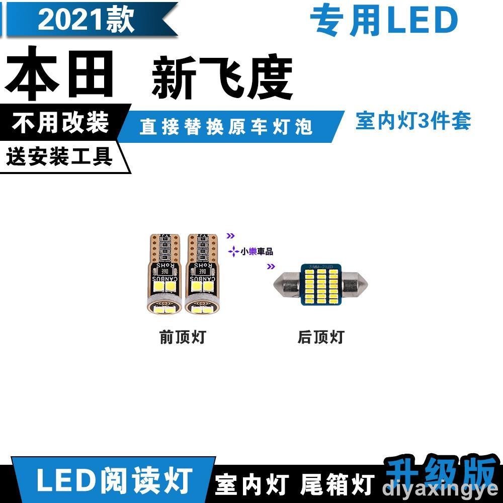 ✨倉庫直發✨適用於Honda/本田 2021款【FIT】新飛度 專用LED閱讀燈 改裝室內燈 內飾燈 後備箱燈