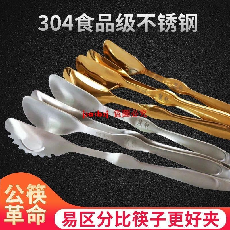 箸取公筷公勺公夾分餐夾家用食物夾食品夾夾菜夾 304不銹鋼不易混