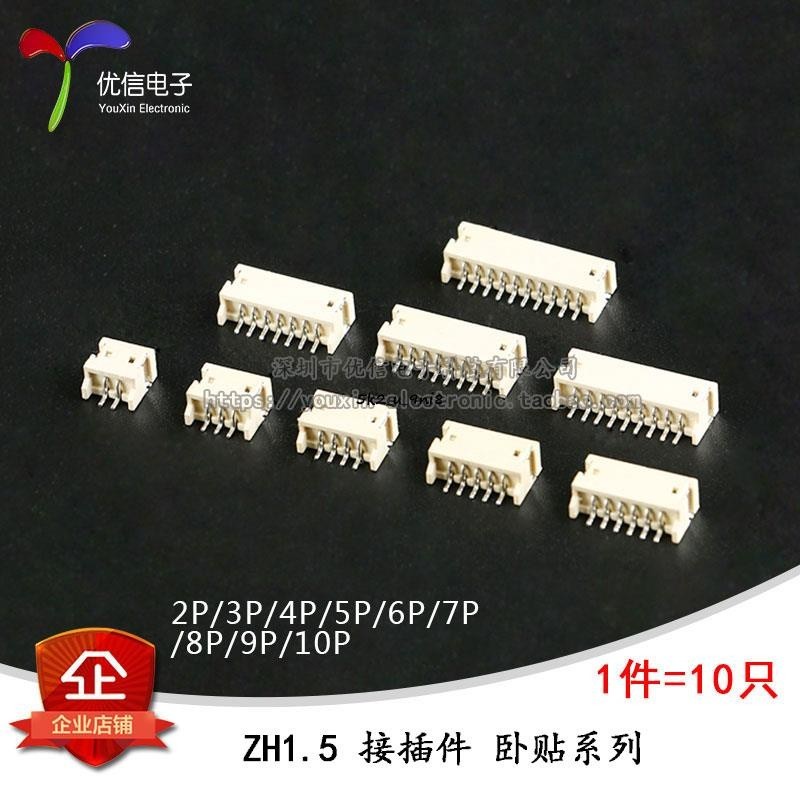 ZH1.5MM 2/3/4/5/6/7/8/9/10P臥貼 連接器 接插件 貼片插座 10只