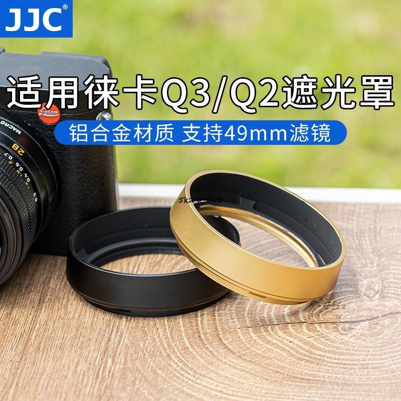 JJC適用徠卡Q3遮光罩Q2（typ116）Q復古鏡頭遮光罩替代Leica黑色19657/金色19659配件金屬