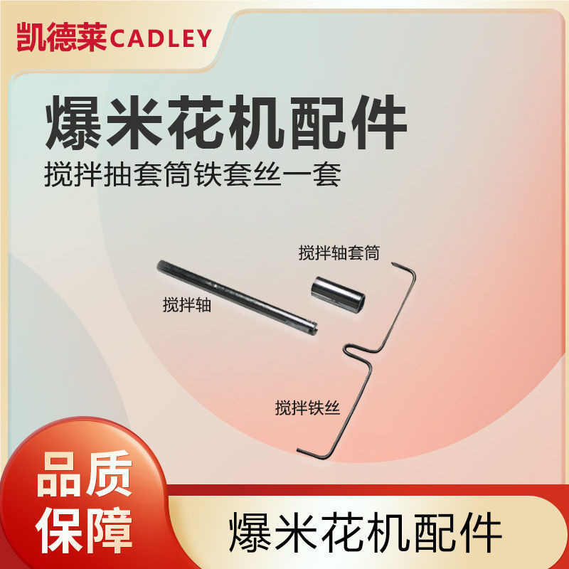 爆米花機門板商用爆谷機配件攪拌軸攪拌鐵絲攪拌配件攪拌套筒聚寶盆精選店