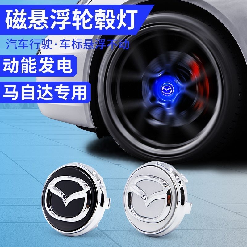 特惠⚡適用於Mazda 馬自達 磁懸浮輪轂燈 改裝 CX-90 CX3 CX30 CX-5 CX-9 ATENZA MA