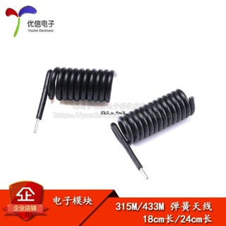 315MHZ/433MHZ彈簧天線無線接收發射遙控模組黑膠皮螺旋狀