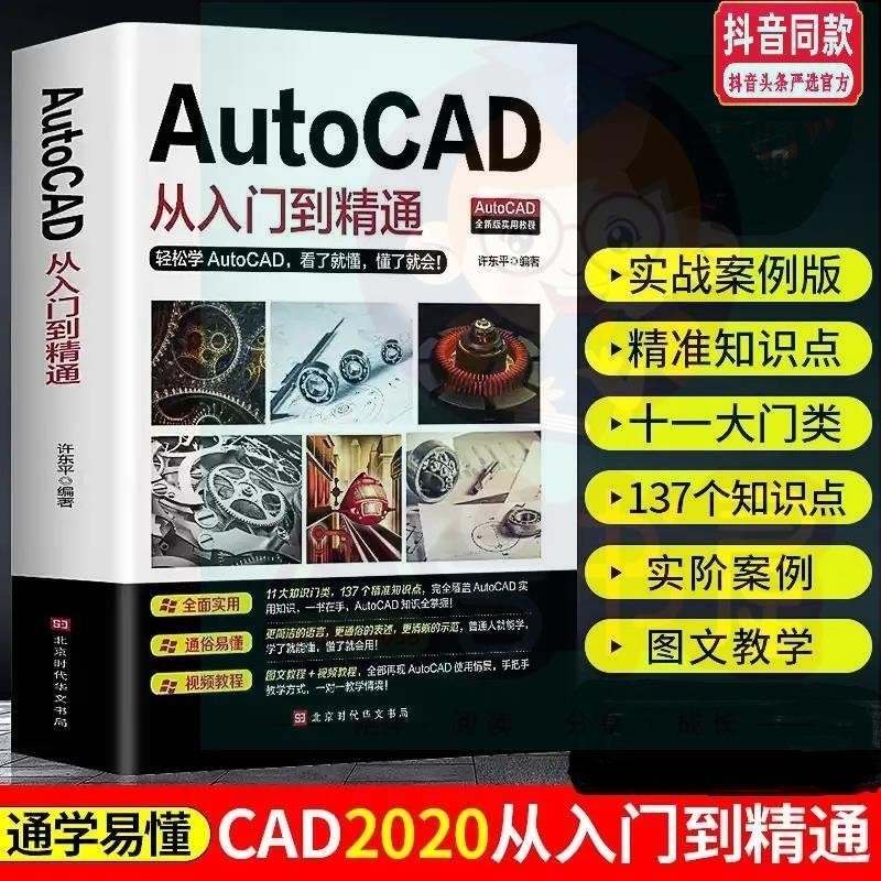 🔥正版 零基礎0備學會AutoCAD從入門到精通一看就懂學就會鑫海通達百貨 簡體字