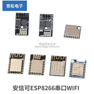現+免運🚀安信可 ESP8266串列埠WIFI無線模組ESP-01 01S 07 07S 12E 12F 12S