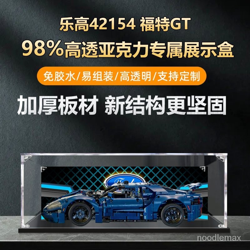 台灣最低價適用樂高機械組42154福特GT亞剋力展示盒 透明防塵盒子手辦收納盒