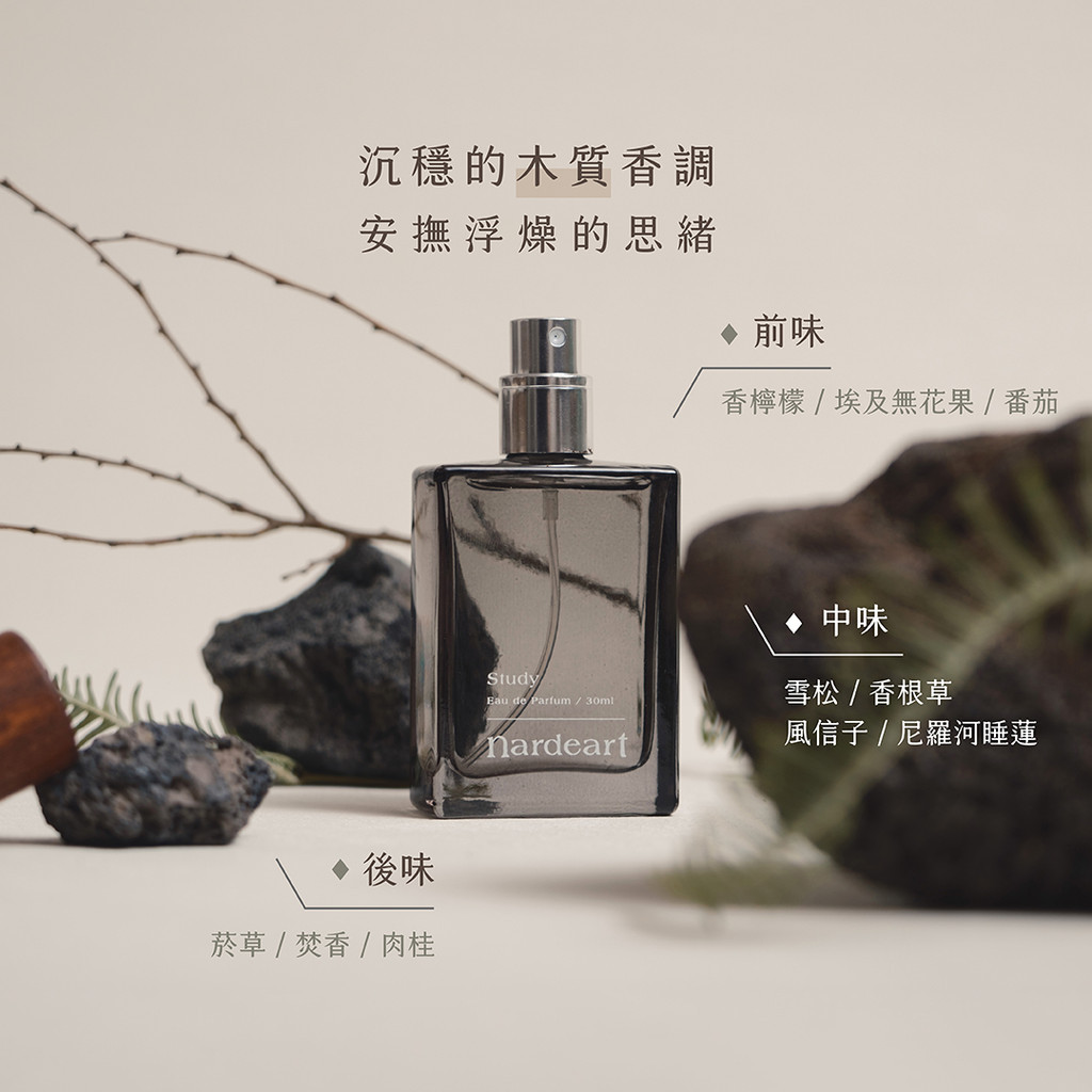 【春季】nardeart 香水｜Study 沈穩木質淡香精 30ml 平價中性香水 情人節禮物 送禮推薦 質感文青