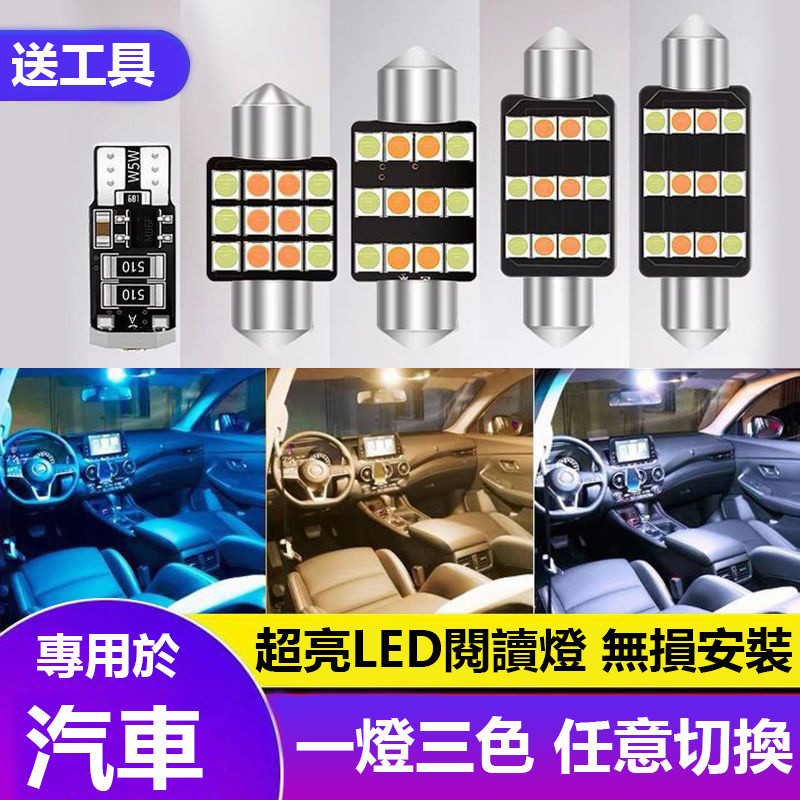 車燈💡LED汽車雙尖室內燈 三色 車內燈 LED 恒流解碼 爆亮 閱讀燈 後車廂燈 牌照燈 T10 31.36.39.