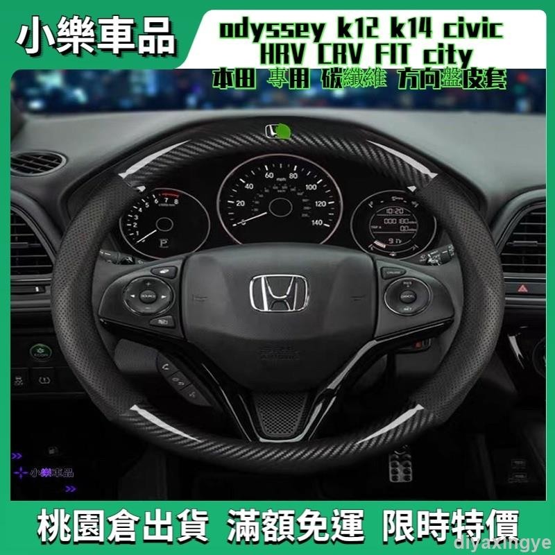 ✨滿額免運✨本田 專用 碳纖維 方向盤皮套 odyssey k12 k14 civic HRV CRV FIT cit