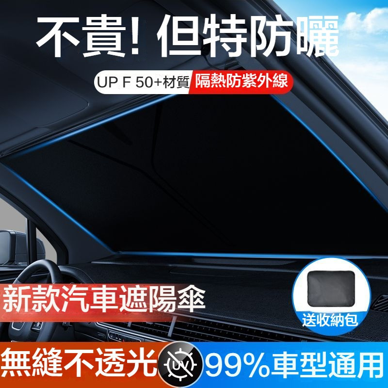 銘恩車品★99%車型通用 汽車遮陽傘 防曬隔熱遮光簾 車內前擋玻璃遮陽神器 賓士 寶馬 凌志 豐田 福斯專用車用防曬傘