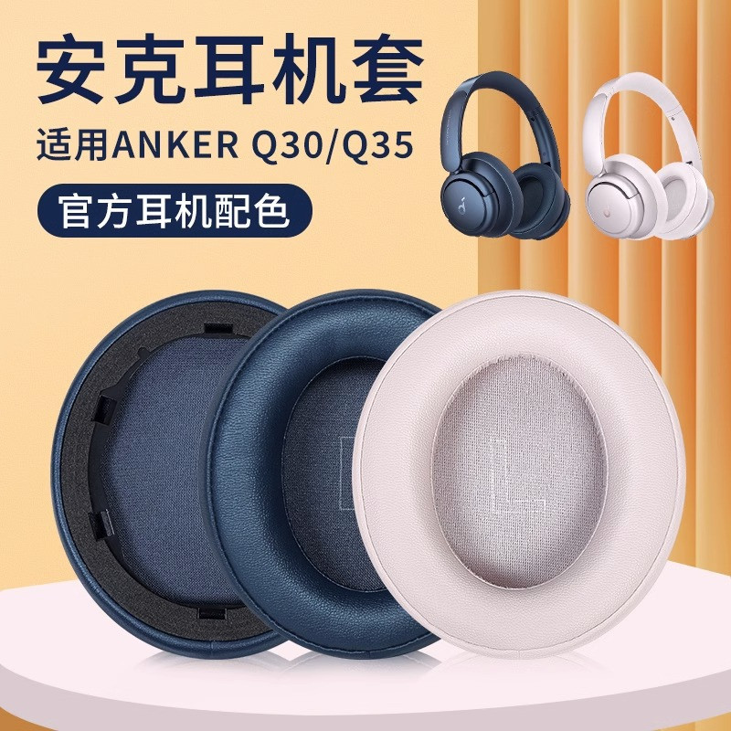 ✽適用安克耳機套Soundcore Life聲闊Q35耳機套耳罩anker Q10 Q20 Q30耳機罩套頭戴無線耳機保